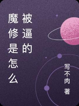 魔修的特点