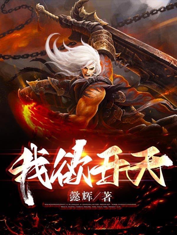 我欲封天百科百科