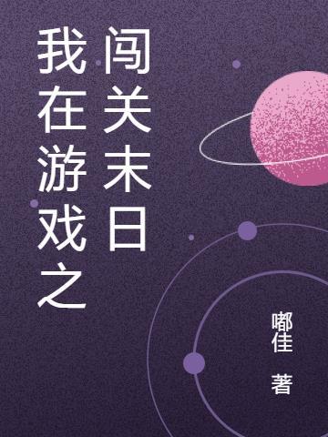 我在末日游戏当领主73