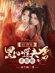 农门悍妻黑心莲夫君求抱抱起点