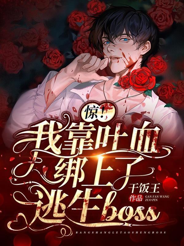 我靠被逃生boss亲亲躺赢