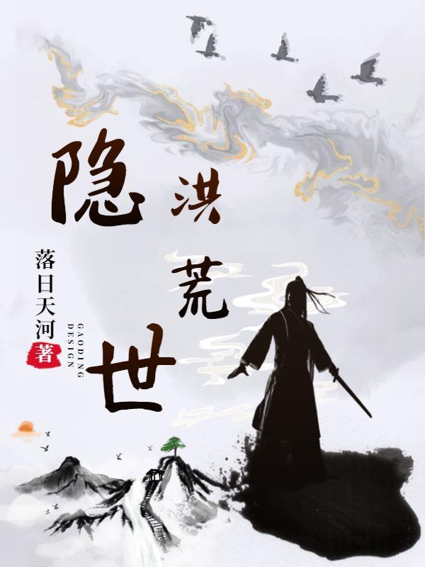 洪荒开局隐世圣人