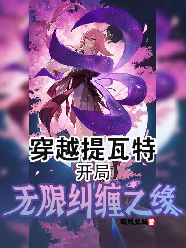 开局无限纠缠之缘免费阅读无弹窗