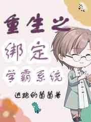 重生绑定学霸系统短剧