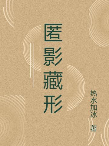 匿影藏形惊寰宇