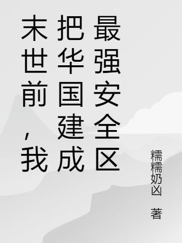 我把末世献给国家免费