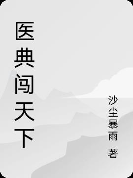 医典免费阅读