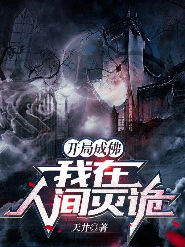 开局成了佛祖该怎么办免费