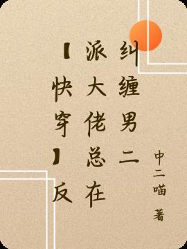 快穿大佬总被反派撩