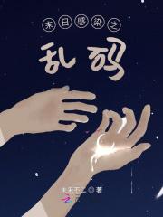 末日病毒的