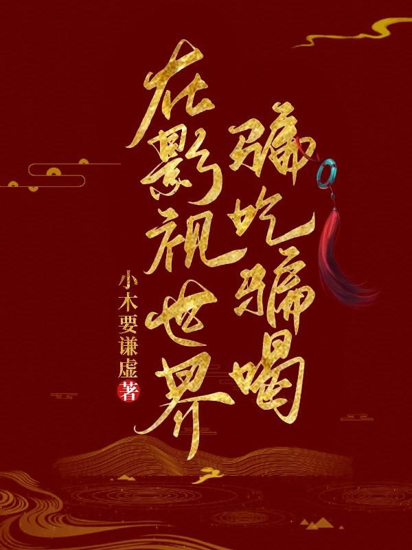 在影视世界里降妖除魔