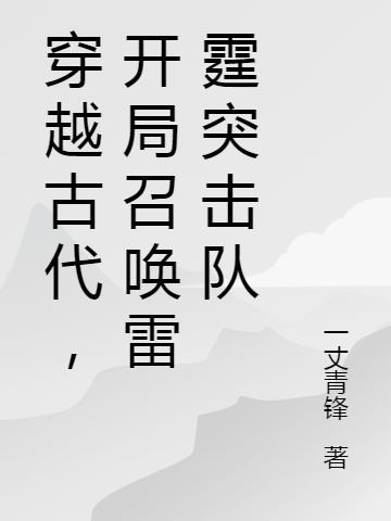穿越古代有召唤系统的