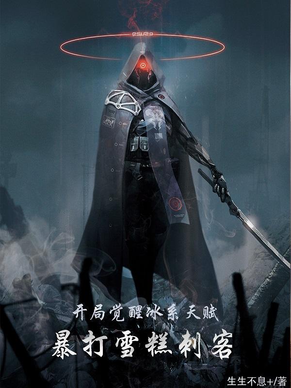 穿越开局觉醒冰