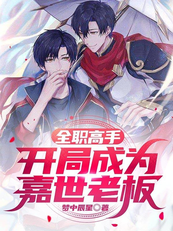 全职高手开局睡了苏沐橙
