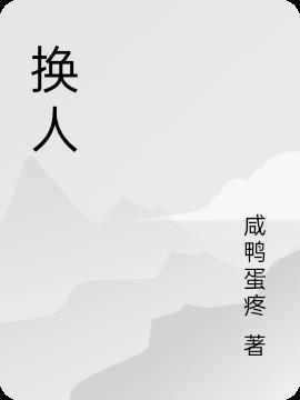 换人工胃一般能活多久