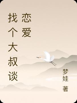 找个大叔以后会不会幸福
