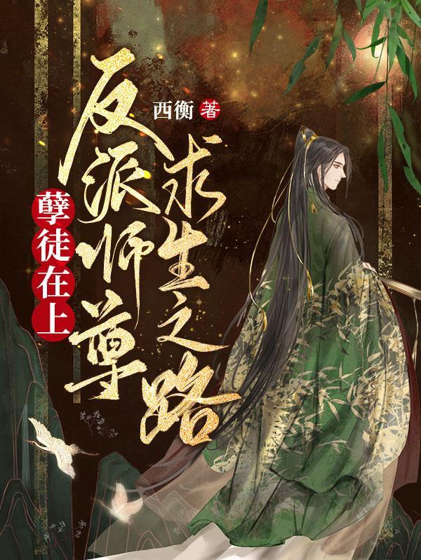 孽徒在上反派师尊求生之路 西衡