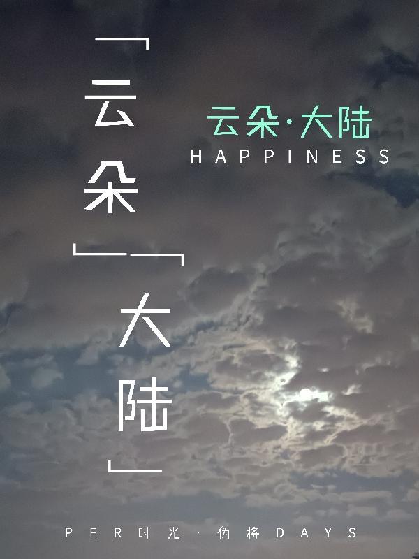 云朵全集