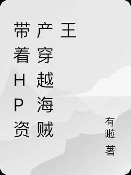 穿越hp带系统的