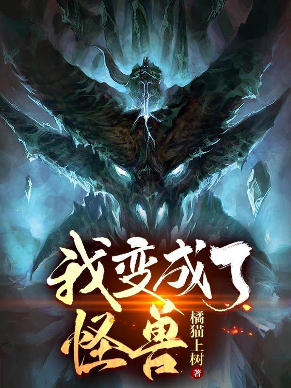 我变成了怪兽的作文三年级