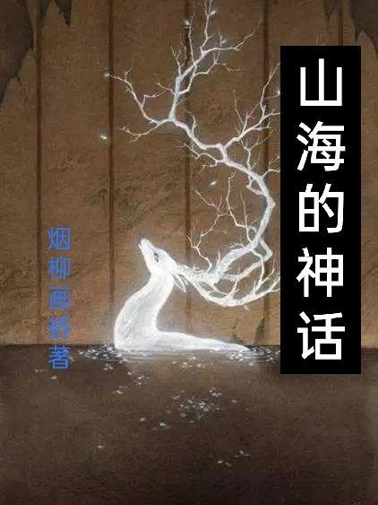 山海的神兽