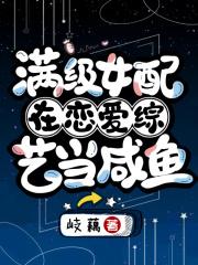 满级女配在恋爱综艺当咸鱼晋江