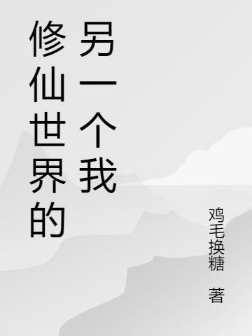 修真世界的