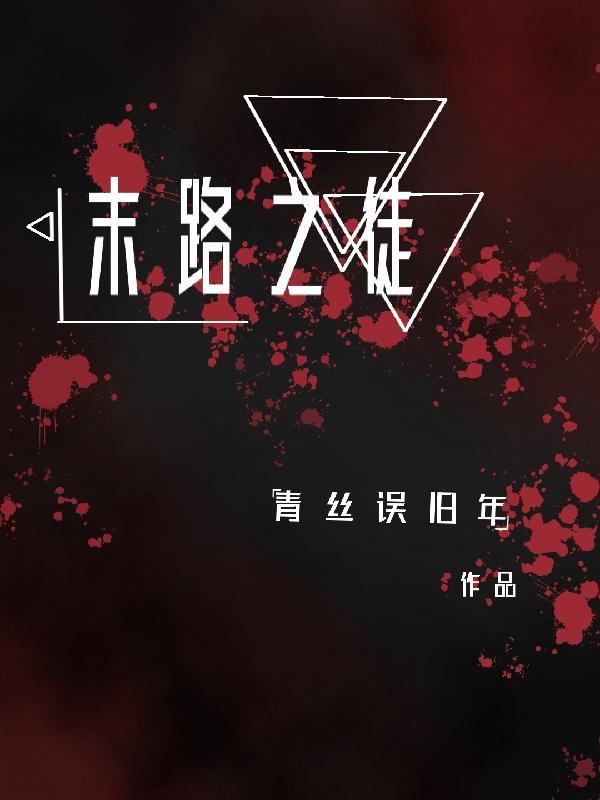 末路之徒免费观看电视剧全集完整版
