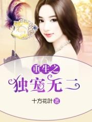 重生之独宠无二全文免费阅读