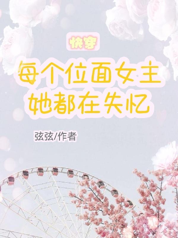 女主每个位面都死得快穿