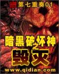 暗黑破坏神之毁灭笔趣阁