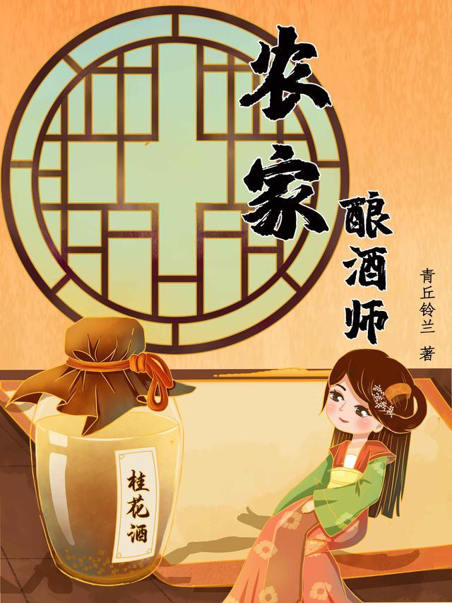 农家酿酒仙免费阅读
