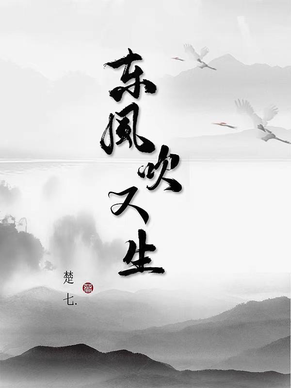 东风吹又生TXT百度