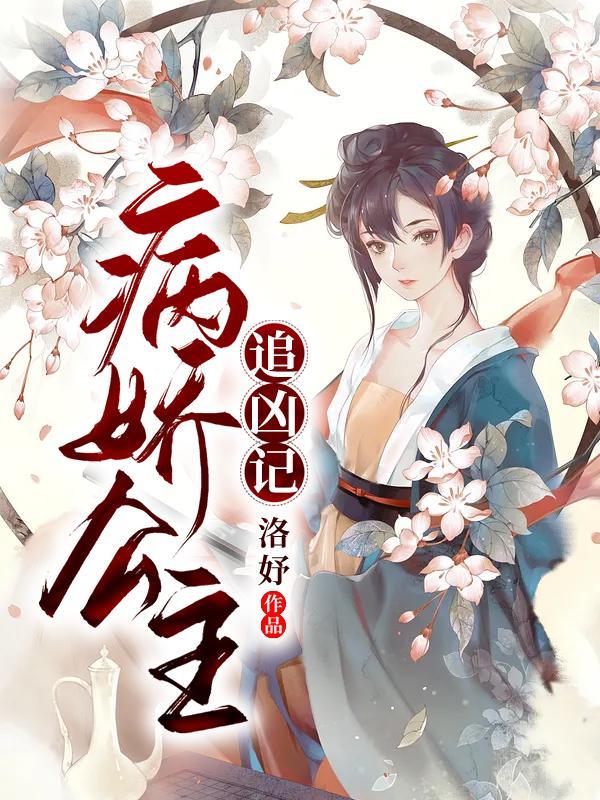 病娇公主养成记攻略