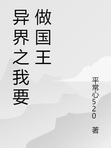 穿越到异世界做国王