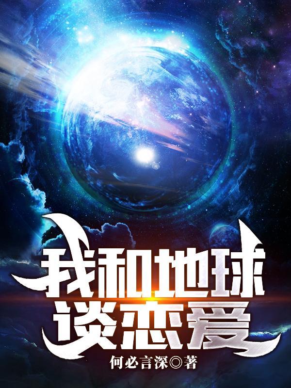 我和地球聊聊天作文