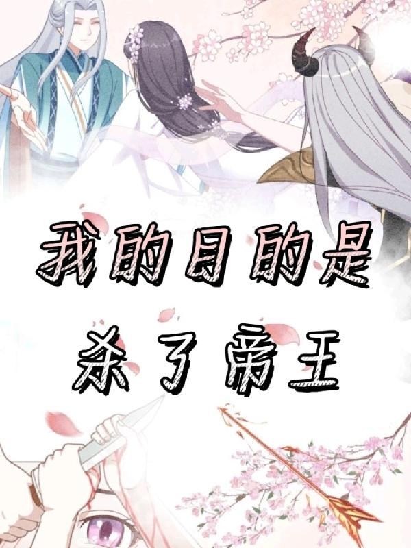 我的目的是杀了帝王免费阅读
