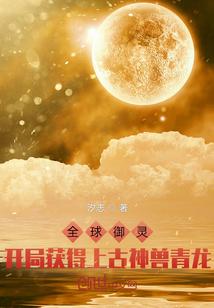 全球御兽开局签到荒古