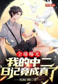 全球曝光我的中二日记竟成真了TXT