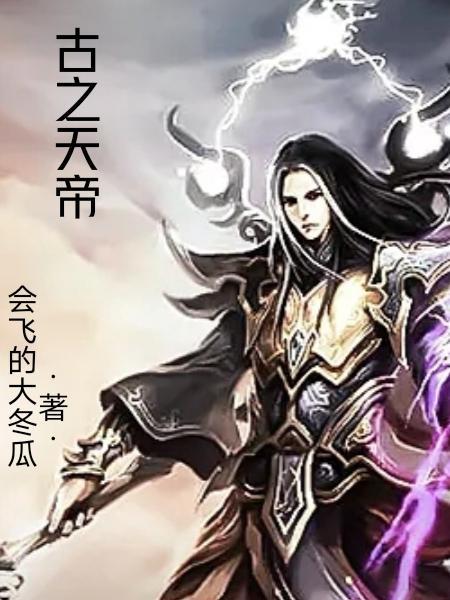古天帝帝俊