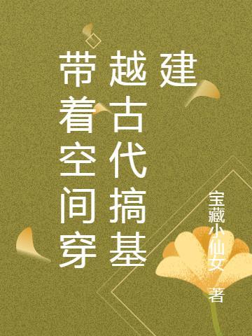 穿越古代带着空间的