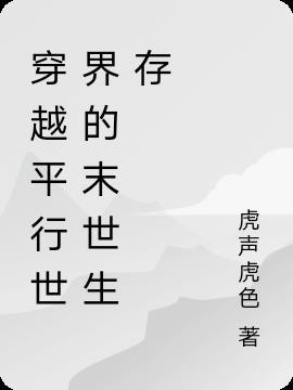 穿越平行世界的末世生存推荐