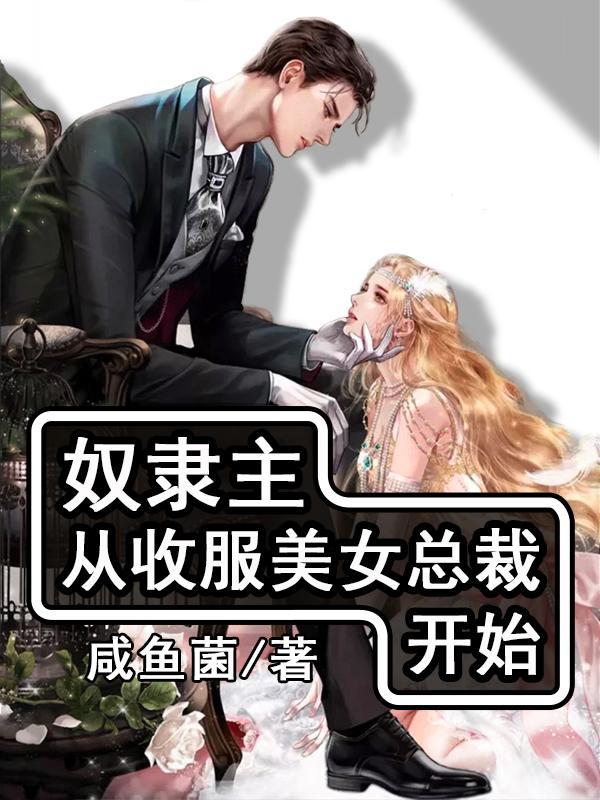 主角有奴役女人的功法