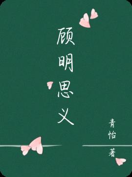 顾名思义中的顾是什么意思