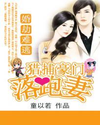 婚劫难逃总裁强宠小娇妻txt