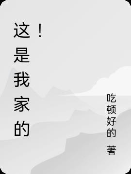 这是我家的猪
