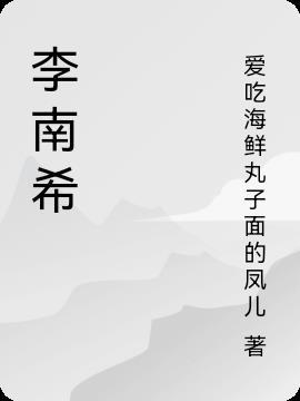 四川李南希