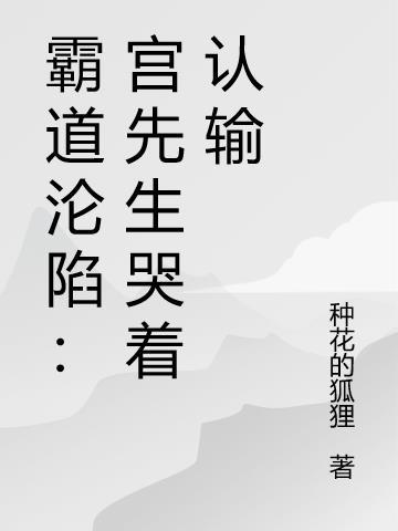 宫先生宠妻
