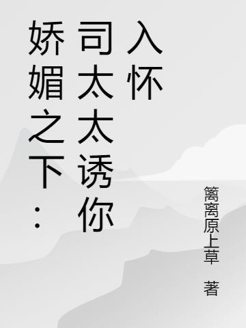 娇媚之下司太太诱你入怀免费阅读