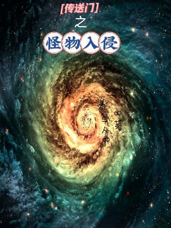 有传送门有怪物很老的一部